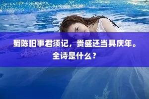 只待外方缘了日，争看内殿诏来时。下一句是什么？