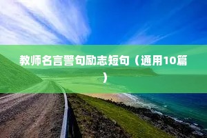 座右铭大全励志明星（精选40句）