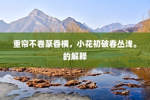 打桨天连晴水白，烧田云隔夜山红。下一句是什么？