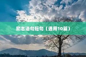 八字座右铭励志名言警句（通用40句）