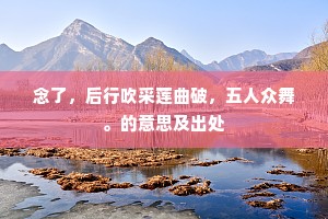 胜异恣游应未遍，路岐犹去几时还。下一句是什么？