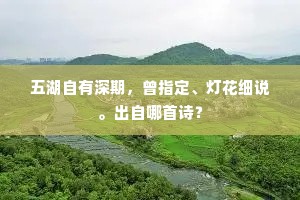 游子马前芳草合，鹧鸪啼歇又南飞。下一句是什么？