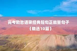 大学生自信座右铭励志名言（通用40句）