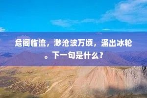 欲知便是银河水，堕落人间合却回。全诗是什么？
