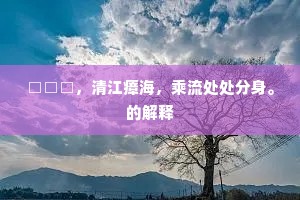 坠溷飘茵的成语解释