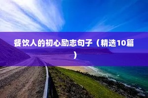 关于挑灯夜战的励志句子（精选50句）