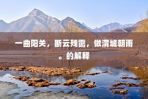 满屏珠树开春景，一曲歌声绕翠梁。上一句是什么？
