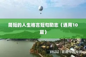 励志的诗句座右铭六字（通用40句）