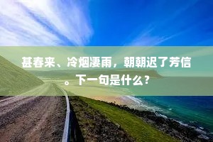 春风不肯停仙驭，却向蓬莱看杏花。全诗是什么？