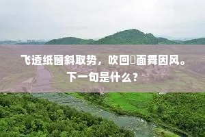 寒节钟陵香骑随，同年相命楚江湄。全诗是什么？