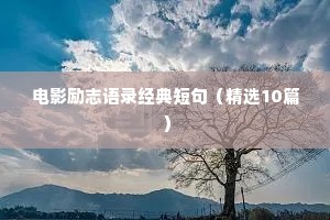 电影励志语录经典短句（精选10篇）