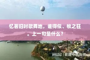 昔年高接李膺欢，日泛仙舟醉碧澜。的意思及出处