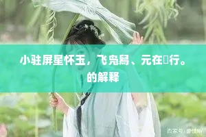 别业更临洙泗上，拟将书卷对残春。的解释