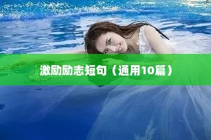 竞争座右铭励志名言（精选8篇）