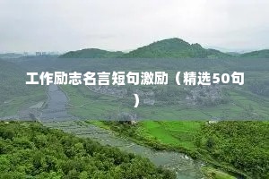 古诗词座右铭励志（通用40句）