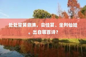 日暮江南无主人，弥令过客思公子。下一句是什么？