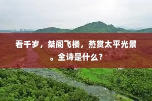 当时珠履三千客，赵使怀惭不敢言。上一句是什么？