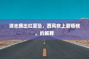 江城昨夜雪如花，郢客登楼齐望华。的解释