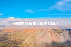 向日葵有关励志的座右铭（精选40句）
