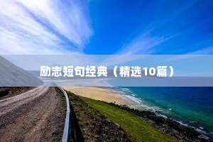 座右铭励志心得体会（精选8篇）