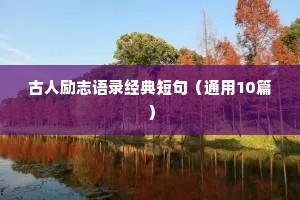 诗词座右铭大全励志学生（通用8篇）