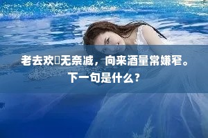 桑叶初黄梨叶红，伊川落日尽无风。全诗是什么？