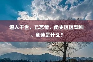 尔愿欢爱不相忘，须去人间罗网远。下一句是什么？