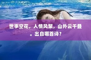 金泥文彩未足珍，画作鸳鸯始堪著。出自哪首诗？