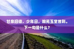 连山尽塞水萦回，山上戍门临水开。上一句是什么？