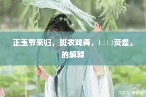 珠帘直下一百丈，日暖游鳞自相向。的释义