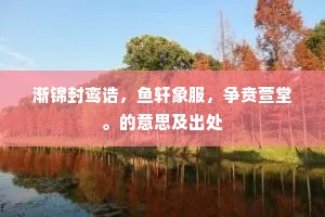 昔人爱险闭层城，今人复爱闲江清。的意思及出处