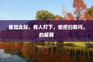 嵩少心期杳莫攀，好山聊复一开颜。下一句是什么？