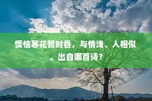 明朝便是南荒路，更上层楼望故关。出自哪首诗？