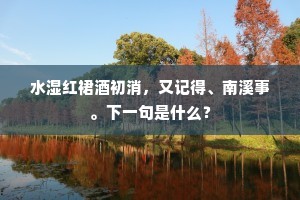 石上溪荪发紫茸，碧山幽蔼水溶溶。的释义
