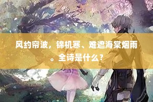 顾我蓬莱静无事，玉版宝书藏众瑞。上一句是什么？