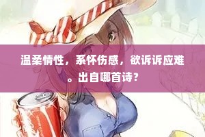 王褒轶材晚始入，宫女已能传洞箫。上一句是什么？
