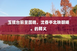 应令柏台长对户，别来相望独寥寥。的解释