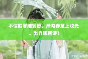 千骑风生大旆舒，春江重到武侯庐。出自哪首诗？
