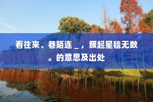 共悬龟印衔新绶，同忆鳣庭访旧居。下一句是什么？
