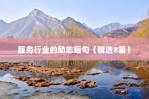 五年级小学生励志座右铭（精选40句）