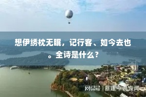 杂英飞尽空和景，绿杨阴重官舍静。的意思及出处