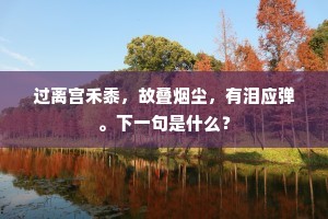 此时醉客纵横书，公言可荐承明庐。上一句是什么？