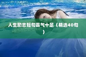 高中生常用的励志名言座右铭（通用8篇）