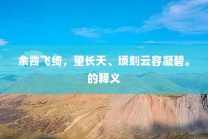 杜鹃啼咽花亦殷，声悲绝艳连空山。全诗是什么？
