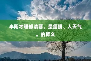 山鸡锦质矜毛羽，透竹穿萝命俦侣。的意思及出处