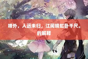 乔木幽谷上下同，雄雌不异飞栖处。的解释