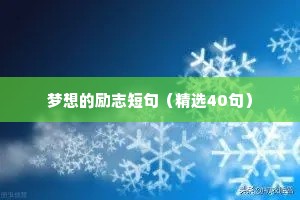 团队座右铭励志简短（精选8篇）