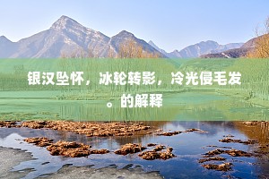 已悲泉下双琪树，又惜天边一卧龙。全诗是什么？