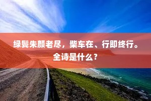 何日片帆离锦浦，棹声齐唱发中流。全诗是什么？