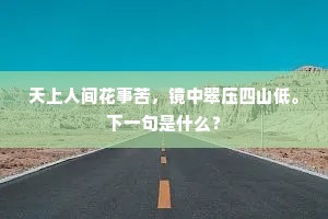 他家本是无情物，一任南飞又北飞。下一句是什么？